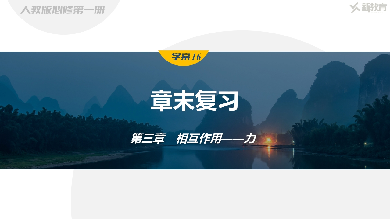 学案16　章末复习